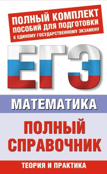 Математика. Полный справочник | Глизбург Вита Иммануиловна, Мордкович Александр Григорьевич | Электронная книга