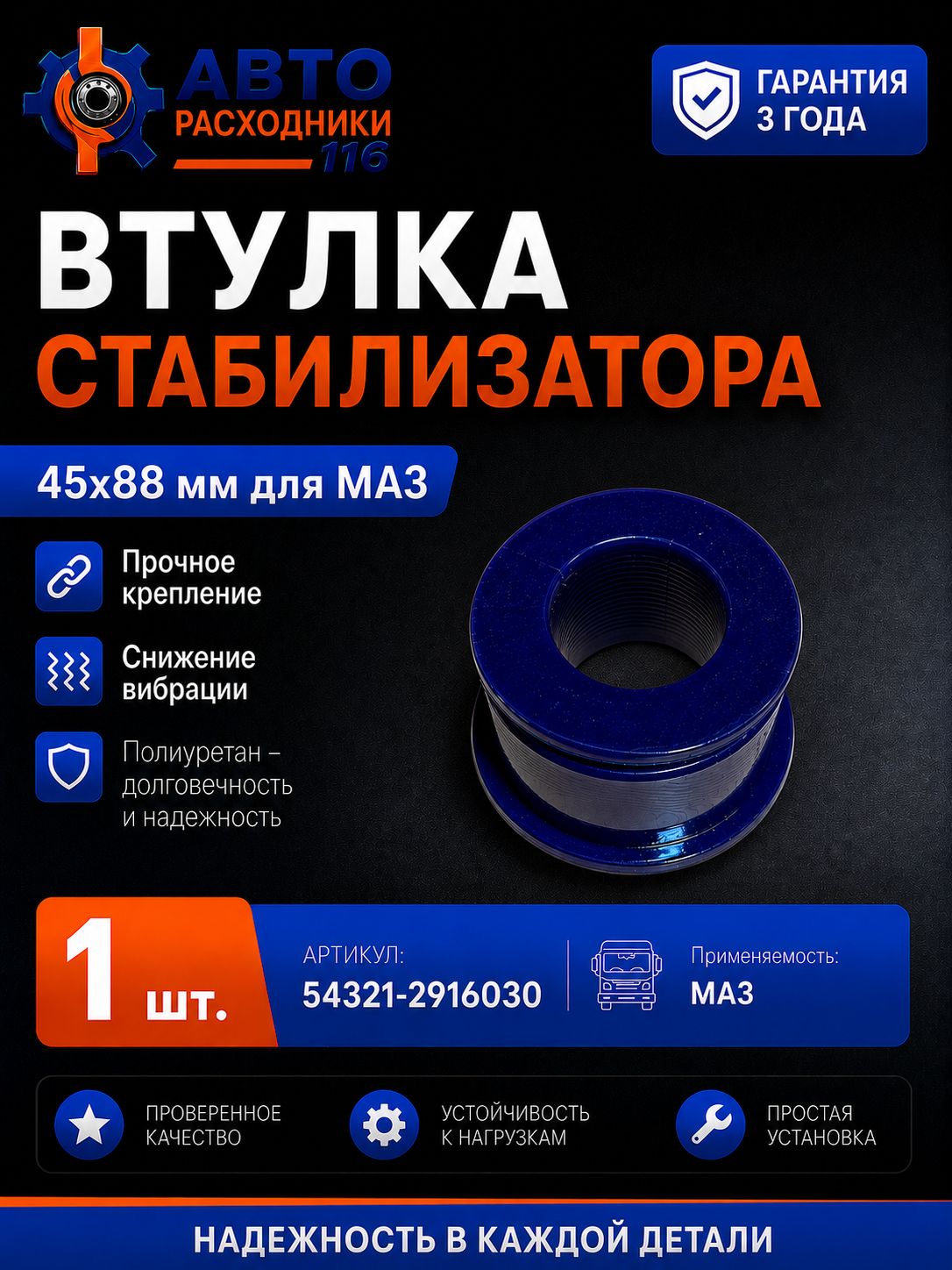Втулка стабилизатора 45х88 мм для а/м МАЗ, полиуретан