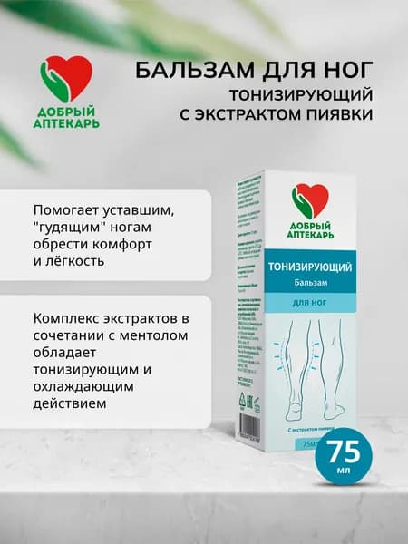 Добрый аптекарь бальзам д/ног тонизирующий с экстрактом пиявки 75мл