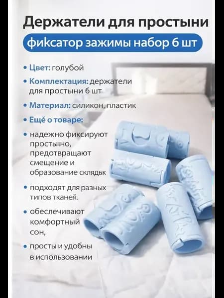 Держатели для простыни фиксатор зажимы 6 шт силикон