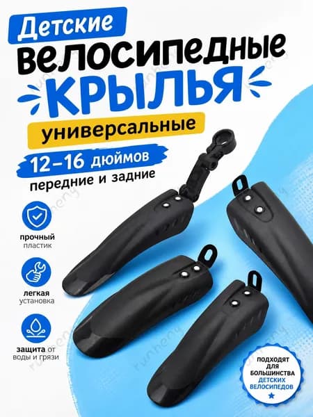 KY Детские велосипедные крылья универсальные 12-16 дюймов передние и задние
