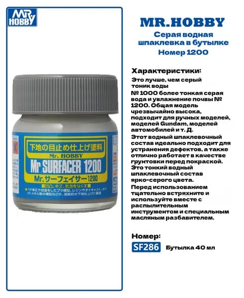 MR.HOBBY Грунт художественный 1 шт., 40 мл./ 50 г.