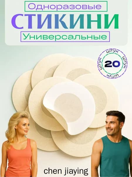 Стикини для сосков одноразовые, 20 шт, нетканое волокно, наклейки на соски под одежду, пэстисы для солярия, светлые оттенки