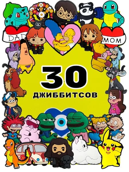 Джиббитсы 30 шт