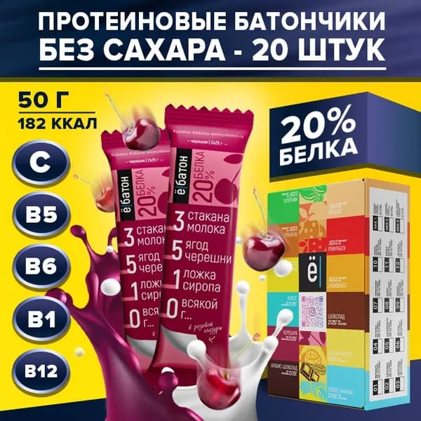 Протеиновый батончик без сахара Ё/батон глазированный со вкусом черешни 20% белка 20 шт по 50 гр