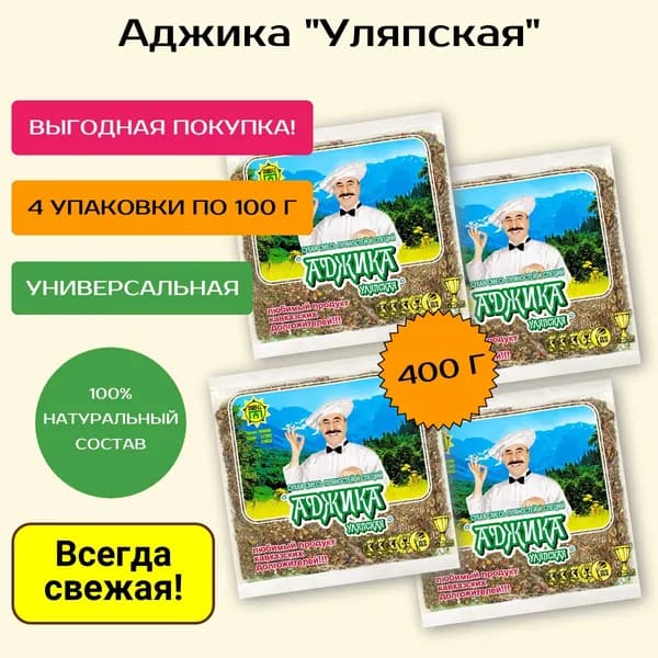 Аджика Уляпская 4 уп.* 100 гр. Сухая смесь специй и пряностей. Не острая!