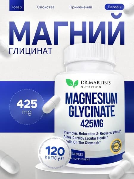 Magnesium Glycinate, Dr.Martin's, Магний глицинат 120 капсул 425мг