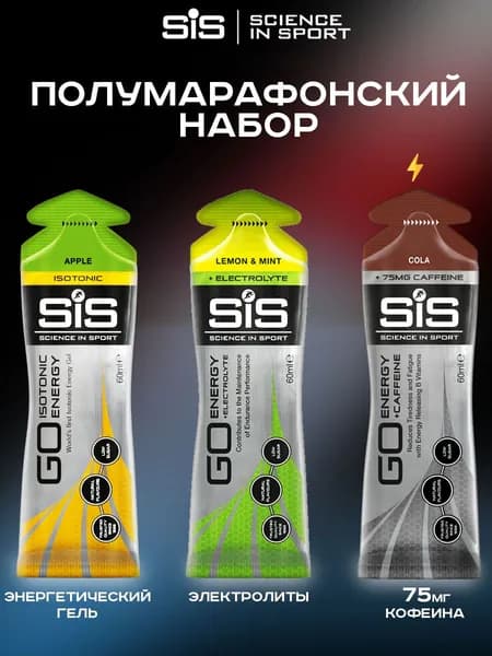 Гели для бега SIS, Полумарафонский набор, с кофеином 3 шт