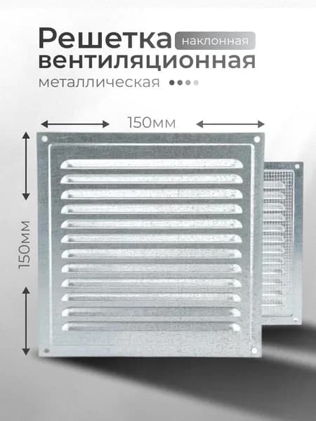 Решетка вентиляционная металлическая 150x150 мм для вентиляции, оцинкованная, с москитной сеткой