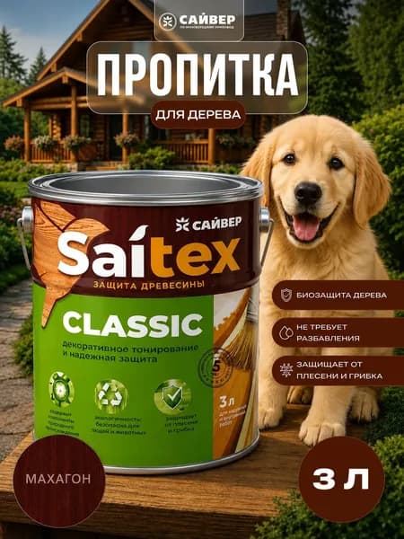 Пропитка для дерева для наружных работ водоотталкивающая защитно-декоративная Saitex Classic Махагон 3л