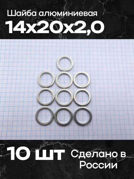 Шайба алюминиевая 14х20х2,0 (10 шт)