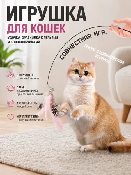 Игрушка-удочка дразнилка для кошек на присоске с перьями и колокольчиками 1шт