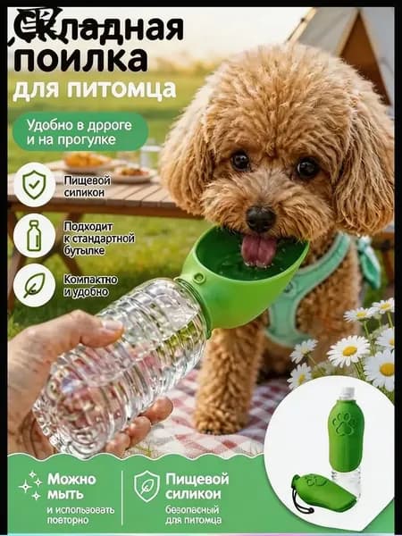 Поилка для собак и кошек прогулочная,уплотнением, не протекает, поилка для собак дорожная