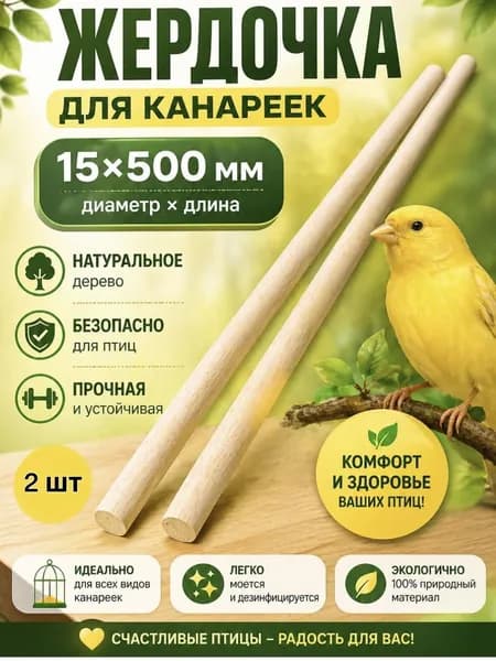 Жердочка для канареек 15х500мм 2шт