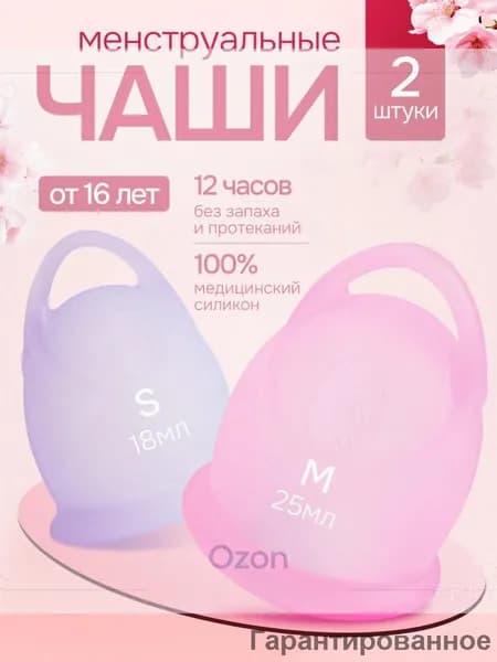 Многоразовая силиконовая менструальная чаша капа для месячных S М набор 2 штуки