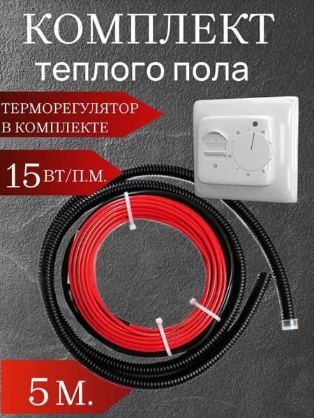 Теплый пол электрический под плитку с механическим терморегулятором белым и греющим кабелем 5м.п. для теплого пола