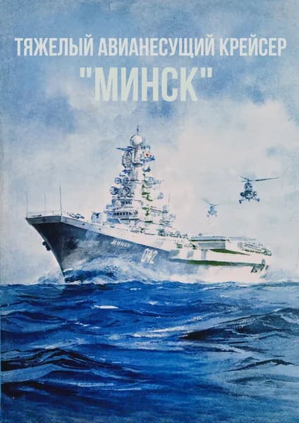 Сборная модель советского авианесущего крейсера "Минск"
