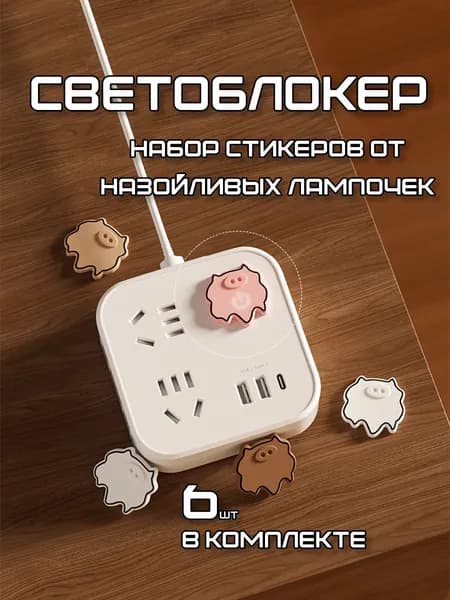 Светоблокер / Наклейка для светодиодов Спящий режим (6шт) цвет белый