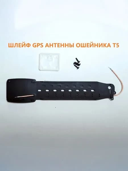 Шлейф ошейника Garmin T5 T5x TT15 полиуретановый с проводом для ремонта