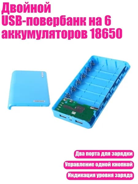 Двойной USB-повербанк на 6 аккумуляторов 18650, Синий