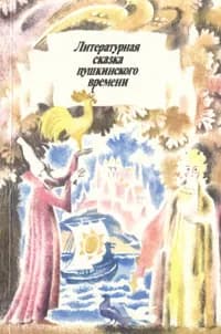 Литературная сказка пушкинского времени | Даль Владимир Иванович, Жуковский Василий Андреевич