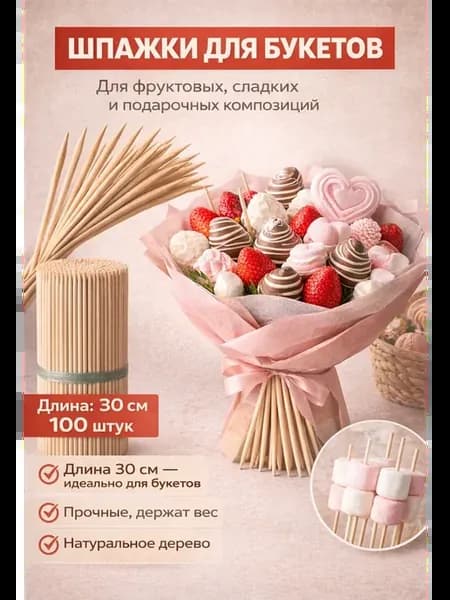 Шпажки деревянные для букетов клубники в шоколаде 30 см