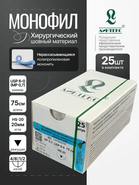 Монофил USP 6-0 (МР 0,7), 75 см, с РЕЖУЩЕЙ иглой HS-20, полипропиленовая мононить (хирургический шовный материал), 25 шт/уп