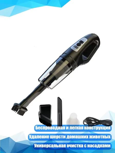 Ручной беспроводной пылесос 120 Вт