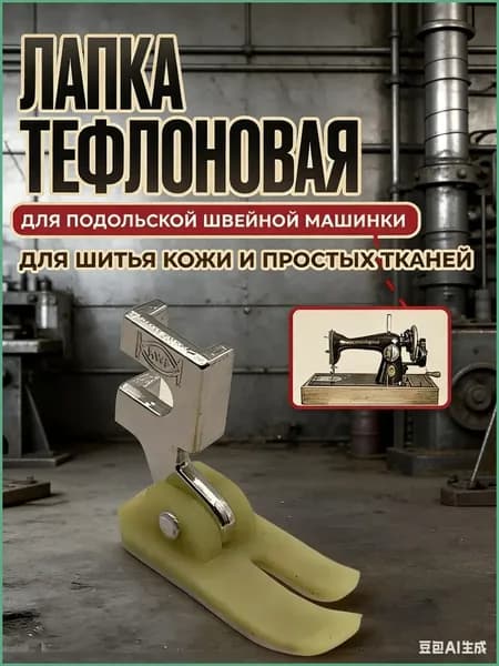 Лапка Тефлоновая для Кожи для Подольской швейной машинки1 шт