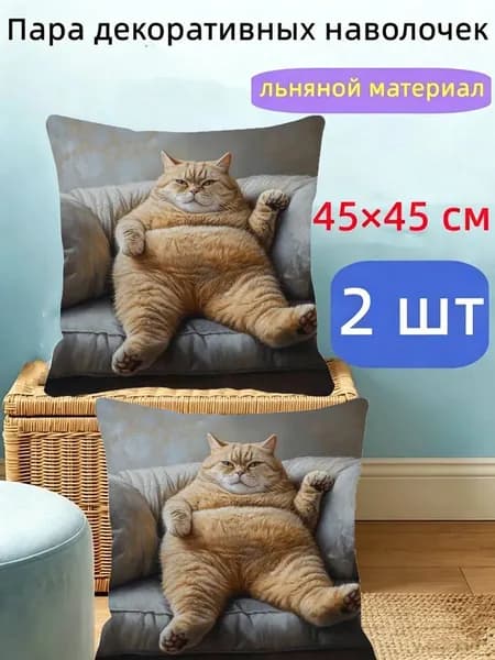 Наволочка, Наволочка декоративная, Лён, Полиэстер, 45x45 см  2шт