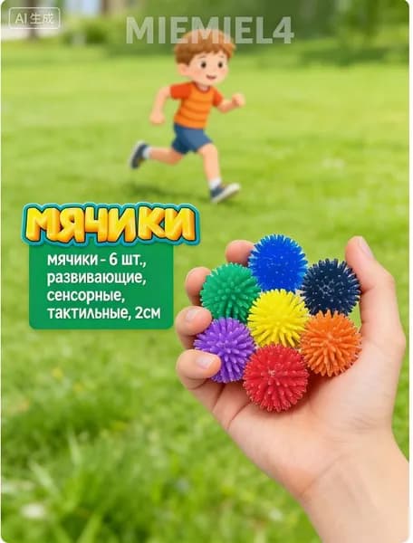 Детские массажные мячики 2 см, 6 штук: разноцветные для развития моторики и сенсорики. Мягкие и безопасные для игр.