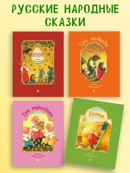 Русские народные сказки. Комплект книг