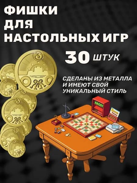 Фишки для настольных игр металлические 30 штук
