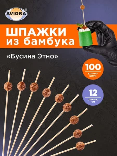 Шпажки для канапе / Набор для канапе Бусина Этно, Aviora, бамбук, 12 см, 100шт