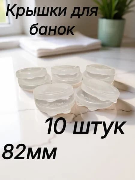 Крышка для банки, 8.2, 10 шт