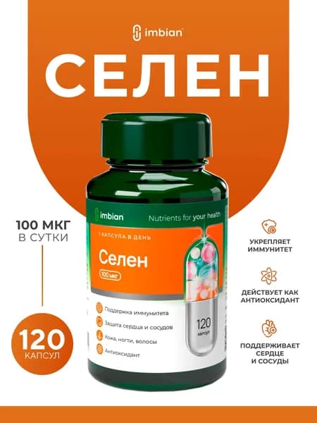 IMBIAN PHARM Селен L-селенометионин, витамины для волос и красоты, для здоровья щитовидной железы, для иммунитета, 120 капсул