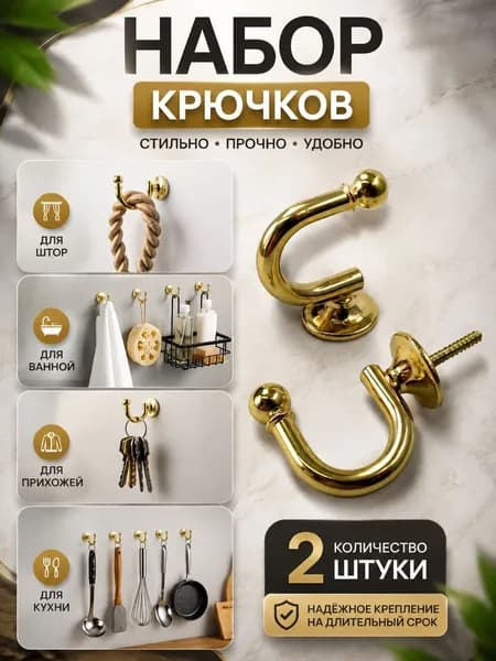 Крючок для штор настенный винтовой 2 шт золотые