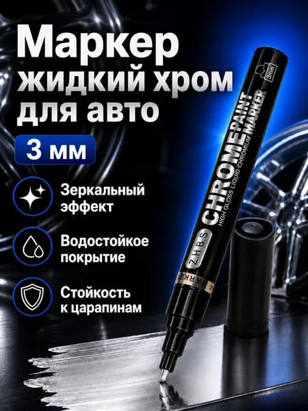 Маркер Спиртовой, толщина: 3 мм, 1 шт.для граффити, для декорирования