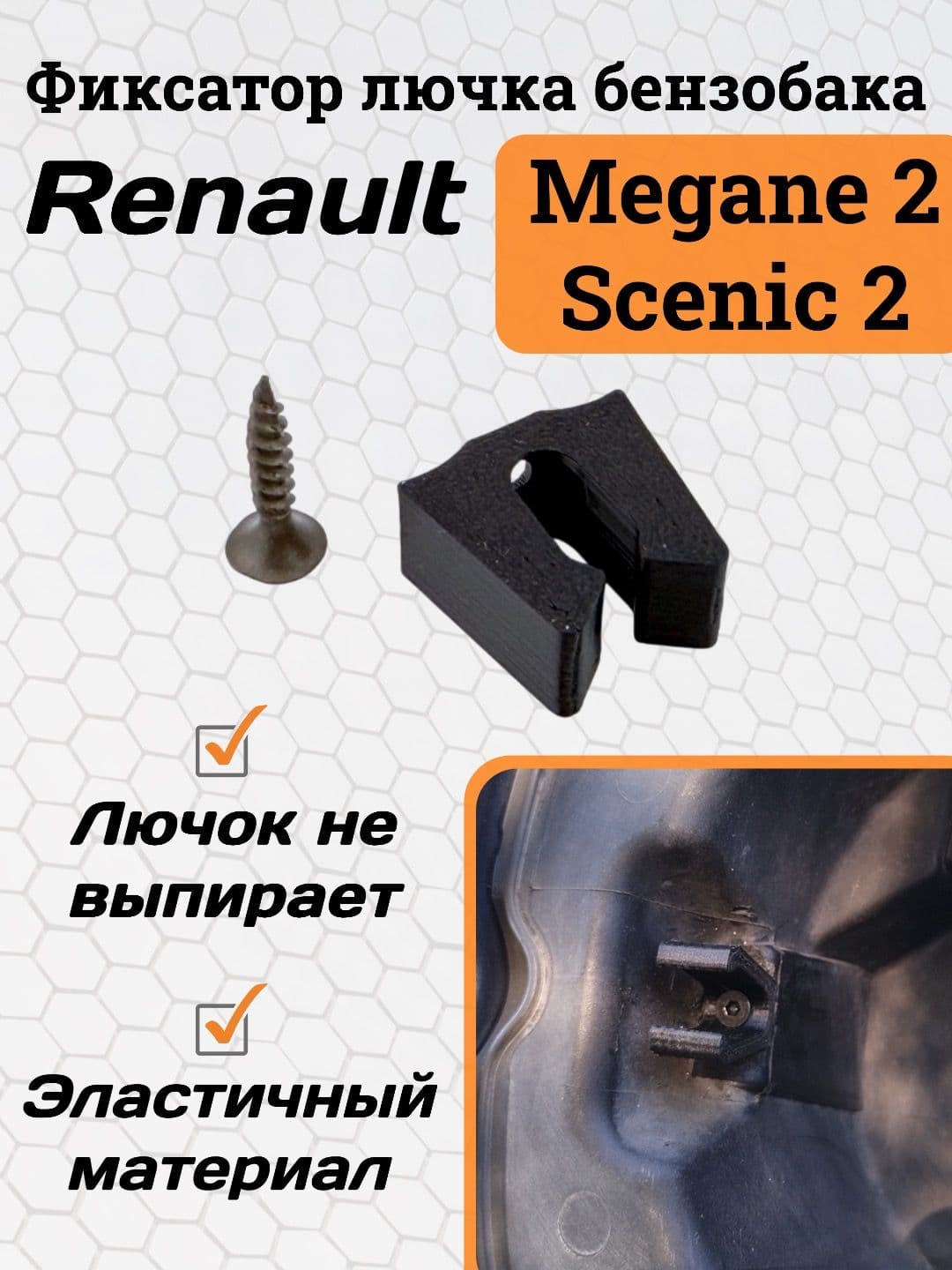Ремонтный фиксатор лючка бензобака Рено Сценик 2, Меган 2