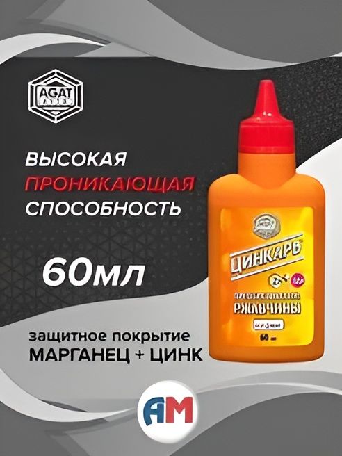 Преобразователь ржавчины 60мл Цинкарь