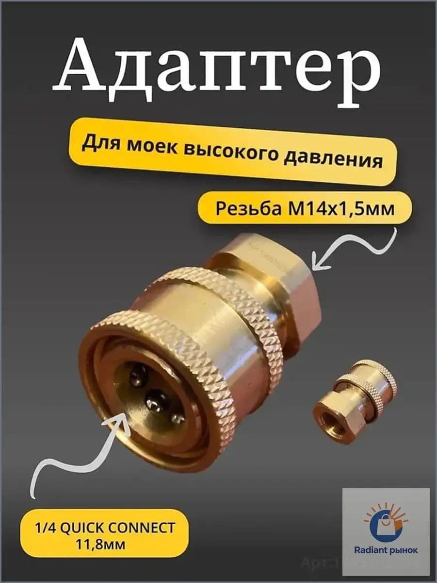 Адаптер быстросъёмный для мойки высокого давления ( внутренняя резьба М14х1.5мм)