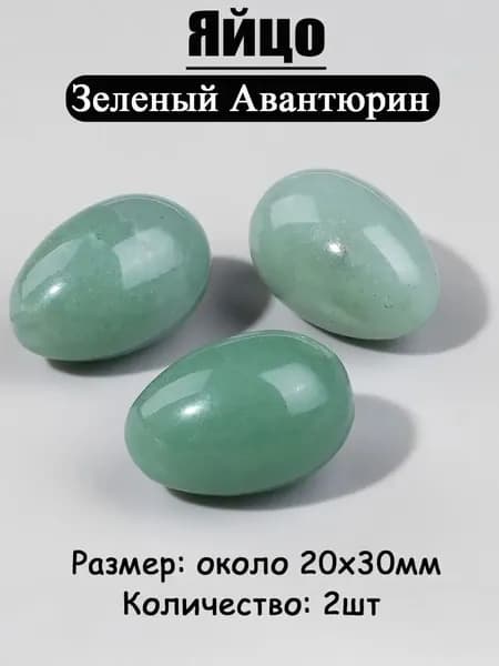 Зеленый Авантюрин,оберег из камня,яйцо 20х30 мм, 2 шт,природный амулет