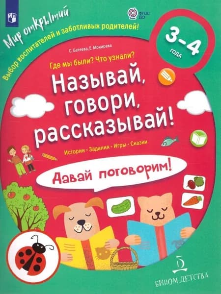 Называй, говори, рассказывай! Где мы были? Что узнали? Давай поговорим! | Батяева Светлана Вадимовна, Мохирева Елена Анатольевна