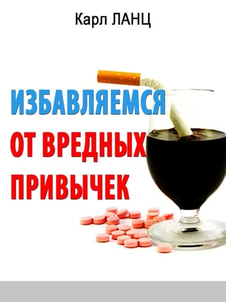 Избавляемся от вредных привычек | Ланц Карл | Электронная книга