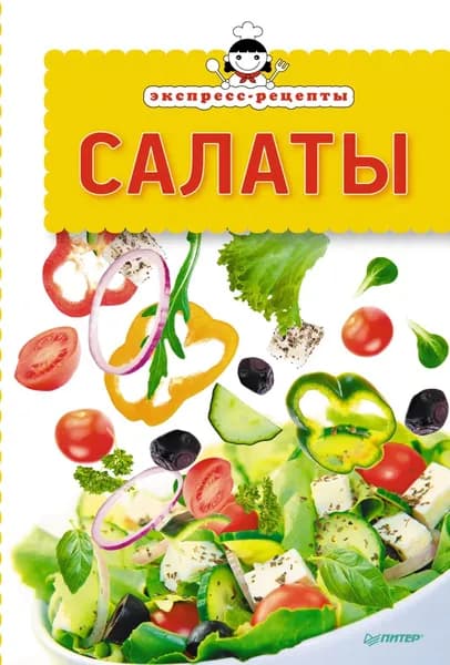 Экспресс-рецепты. Салаты | Электронная книга