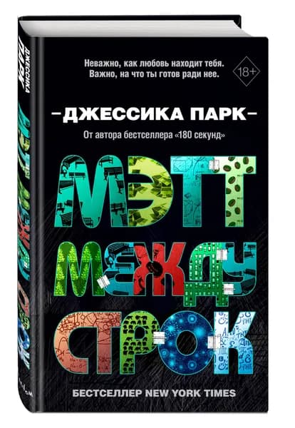 Роман. Откровенные чувства. Мэтт между строк (#2) Парк Джессика | Парк Джессика