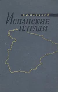 Испанские тетради | Майский Иван Михайлович