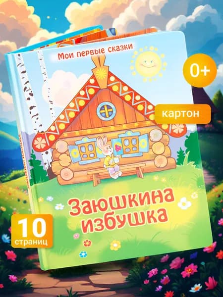 Первые сказки для малышей. Картон. Заюшкина избушка. Картонная книжка.