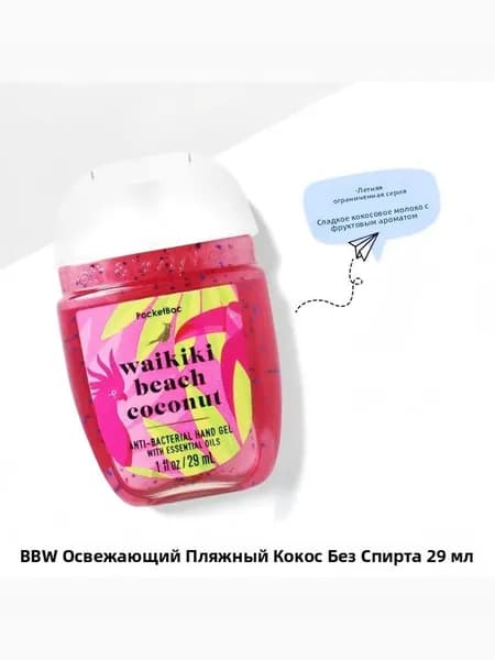 Американский мини-лосьон для рук Bath & Body Works, дезинфицирующее средство, антисептик, 29 мл, Waikiki Beach Coconut