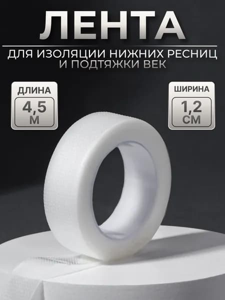 Лента для наращивания ресниц, на клеевой основе, 1.2 см 4.5 м